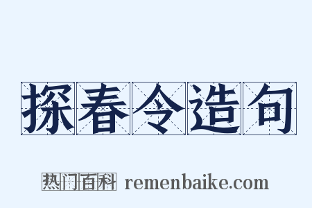 探春令造句是什么意思的图片